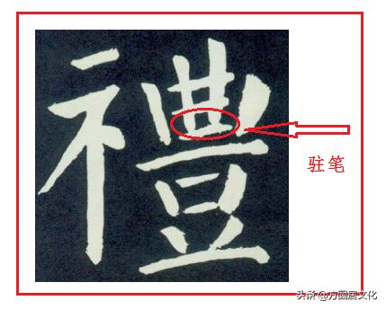 顿笔横竖撇捺,顿笔和蹲笔区别