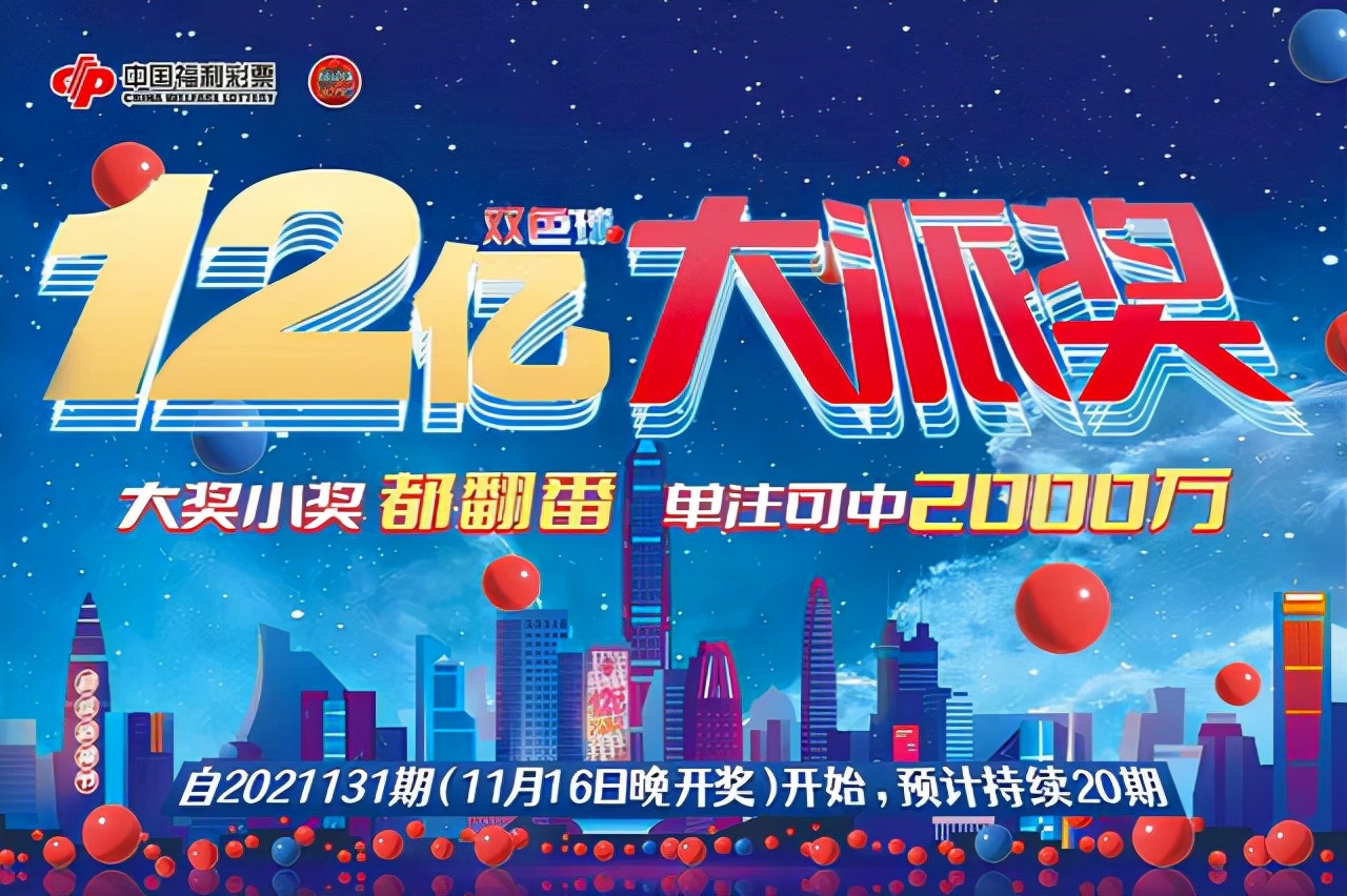 双色球12亿大派奖从几号开始的,双色球12亿大派奖活动即将开启