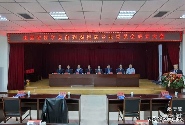 山西省性学会前列腺疾病专业委员会成立大会在并隆重召开