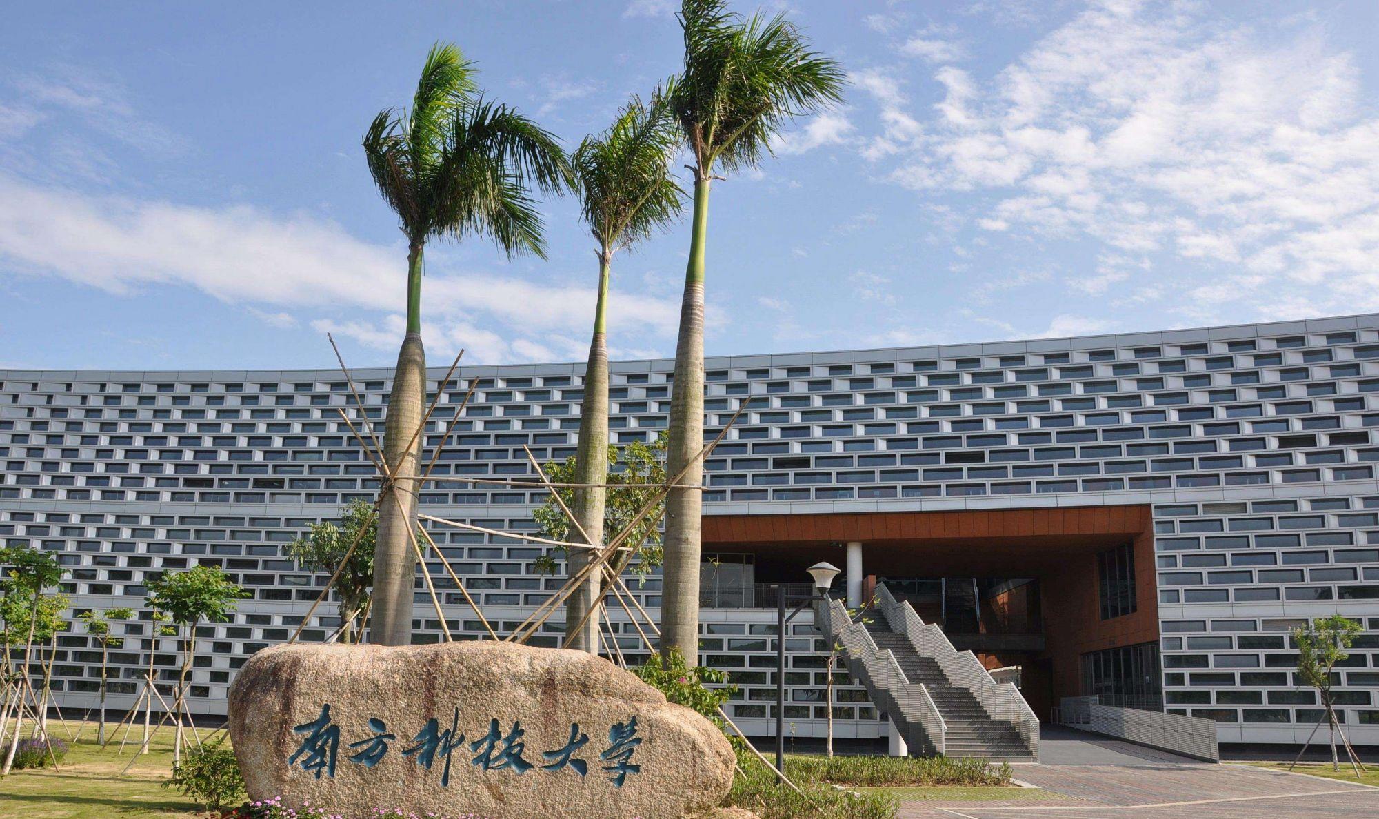 南方科技大学入选双一流了吗,南方科技大学入选双一流