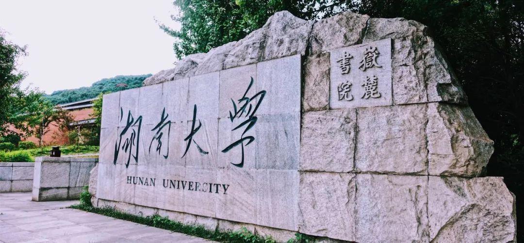 湖南大学2020届本科毕业生：就业率87.47%，主要在华南就业