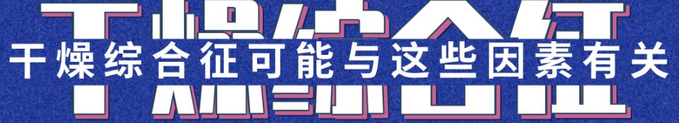 眼干眼涩发痒用什么眼药水,干燥综合征口干眼干吃什么药