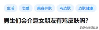 得了系统性红斑狼疮男朋友说分手,男生长了鸡皮肤