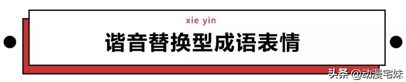 当沙雕网友盯上成语表情包
