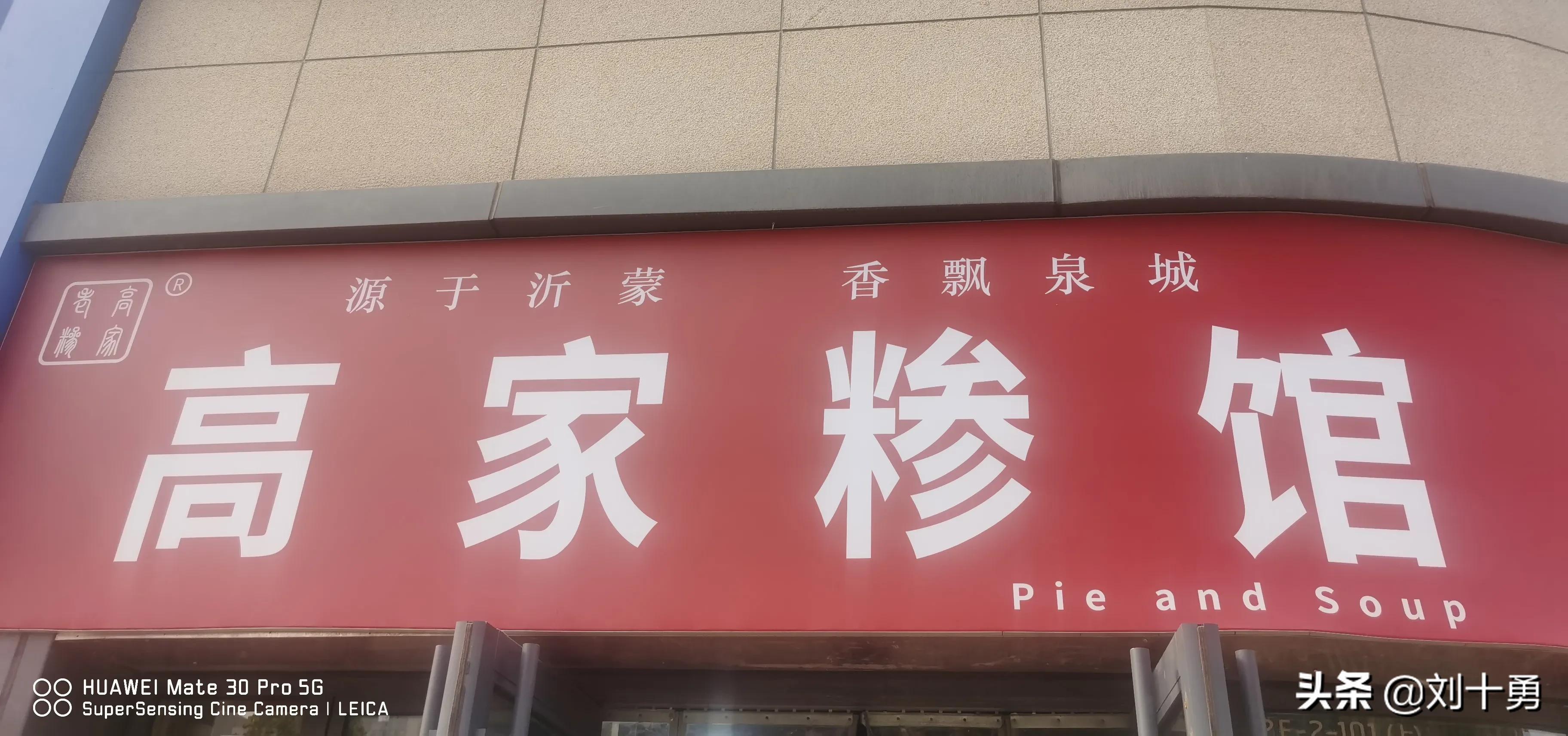 临沂清晨的一碗糁汤,早餐临沂糁汤