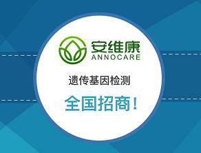 安维康基因检测全国招商