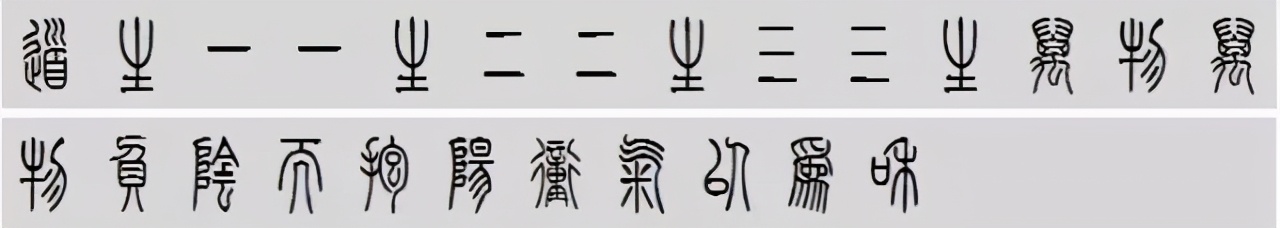 小篆道德经写得真精彩,小篆道德经代写