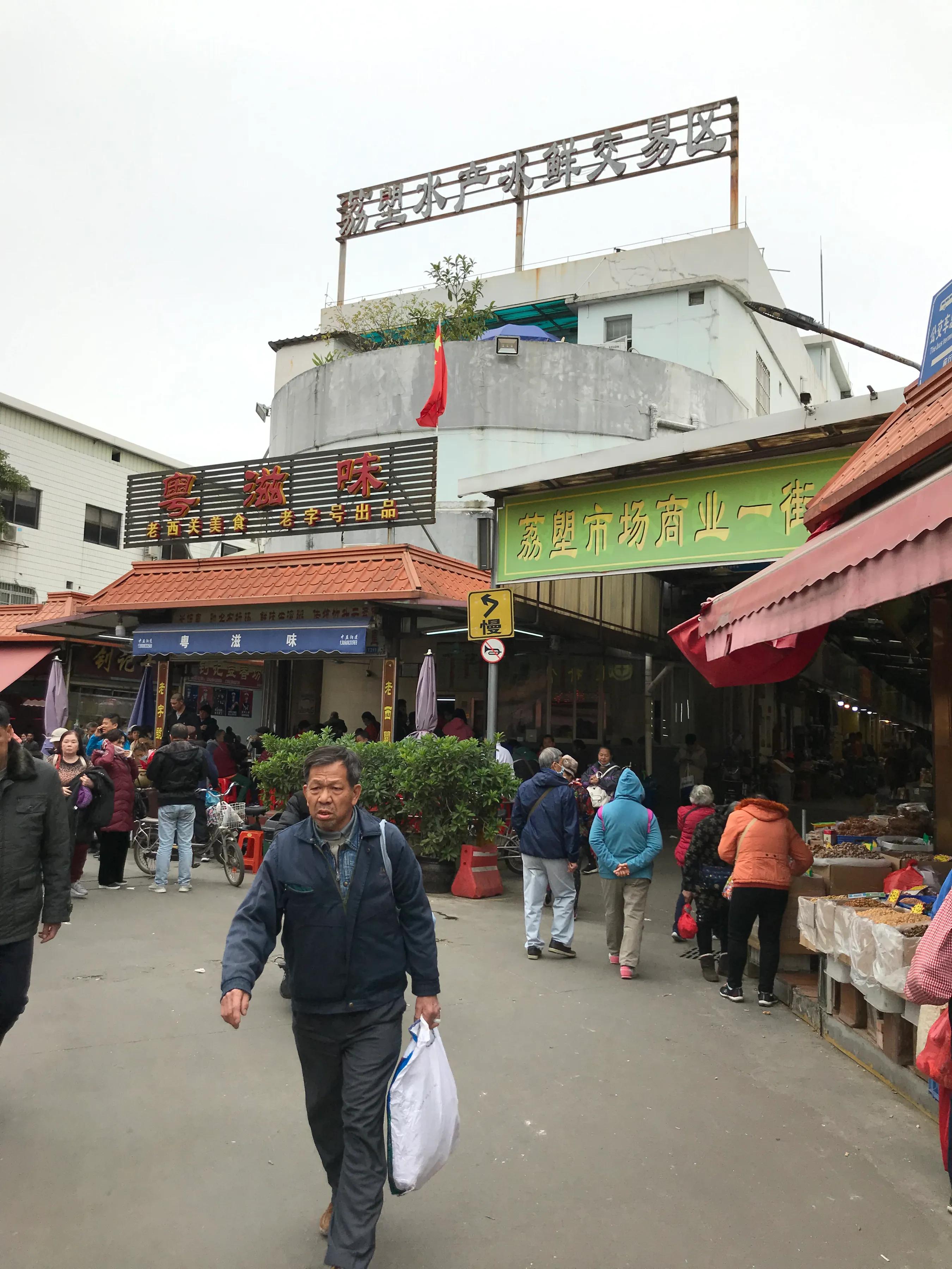 广州荔塱农贸批发市场,芳村荔塱菜市场