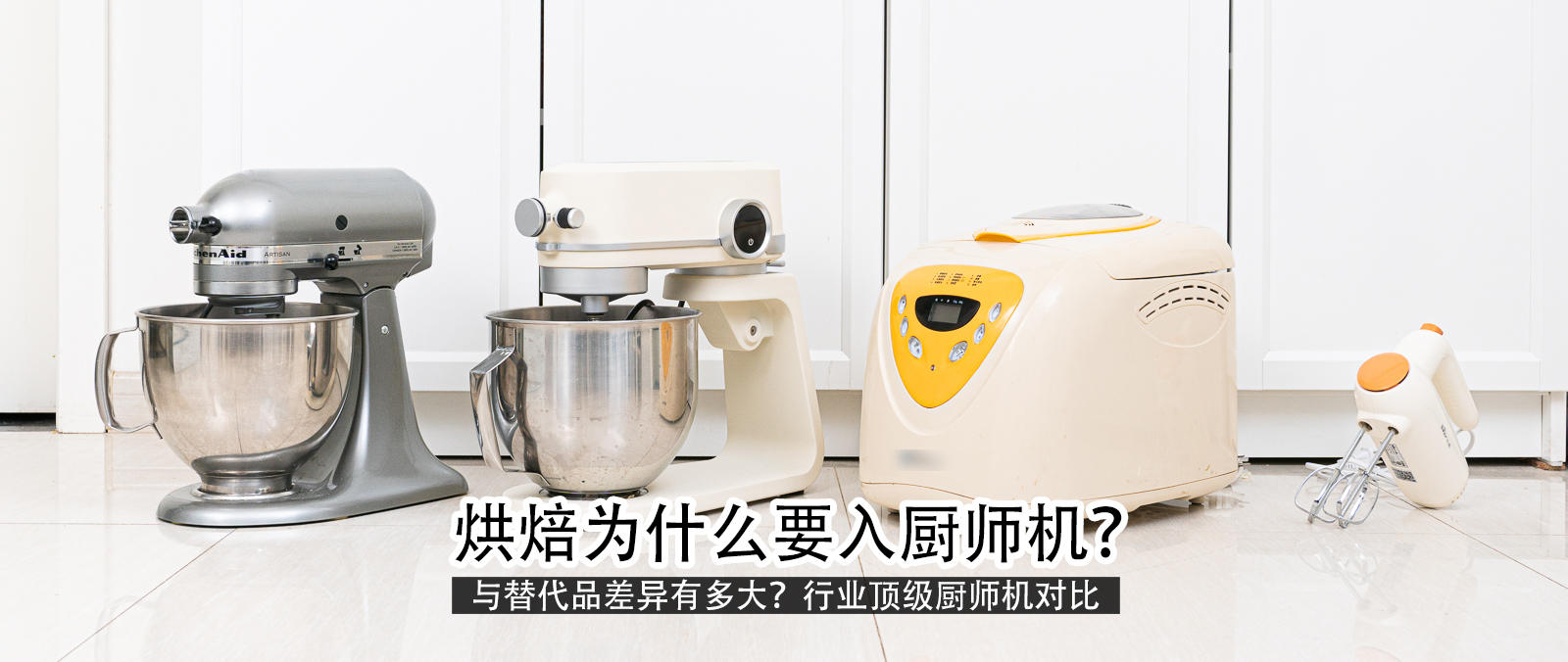 厨师机和烘焙机有什么区别,做烘焙要面包机好还是厨师机好