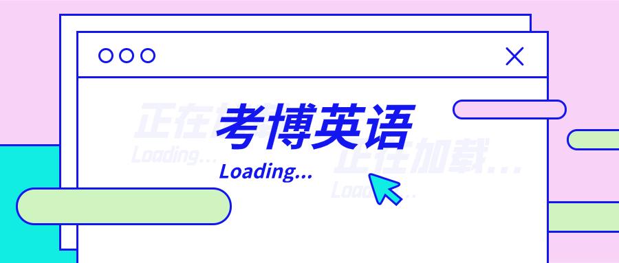 考博英语培训,考博英语一对一培训好不好