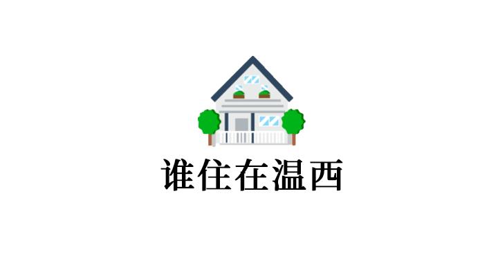 “千万买宅,亿万买邻”,揭秘温西的社交与生活