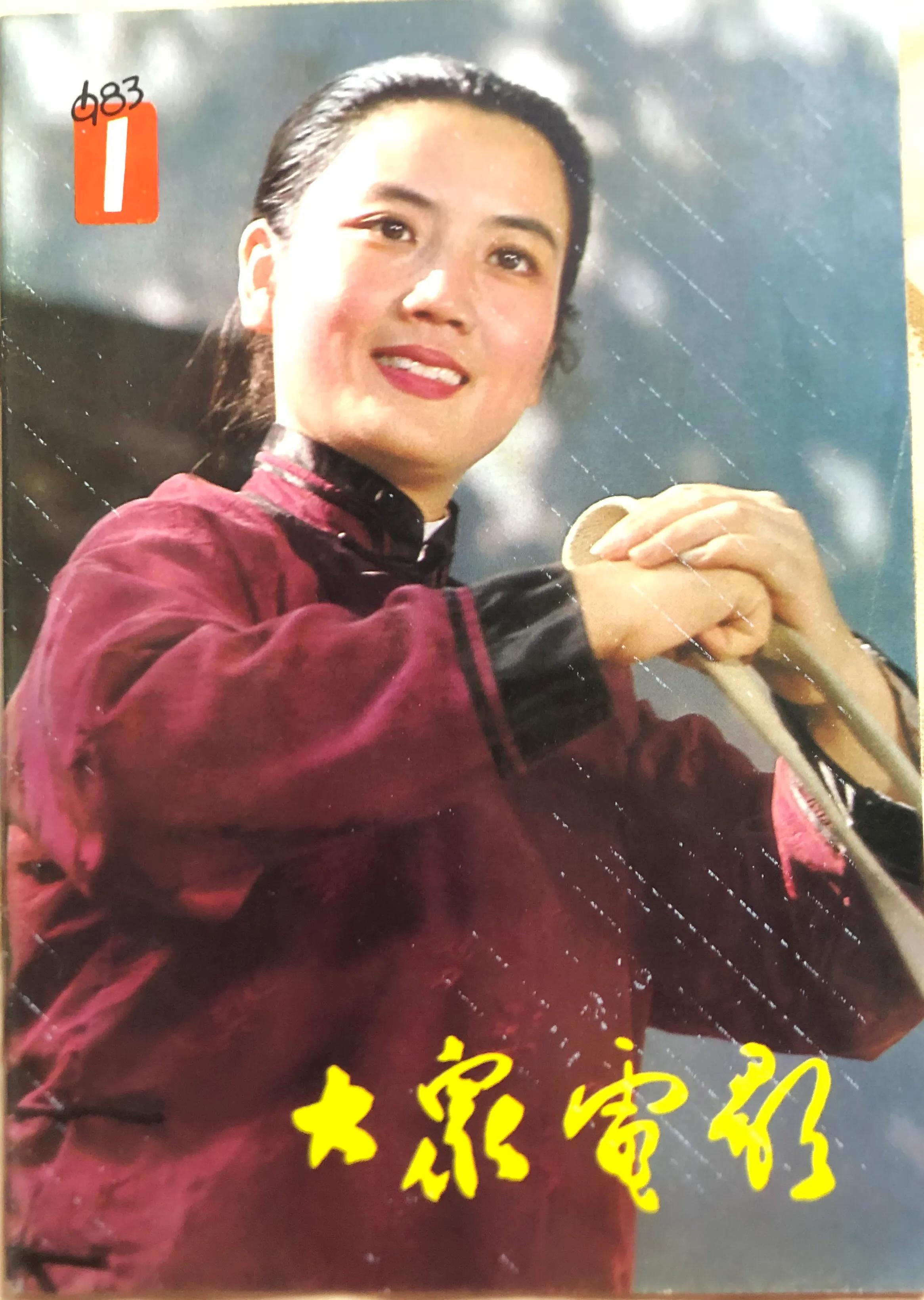 顺着《大众电影》1983、1984年的封面去看父辈追寻的热点