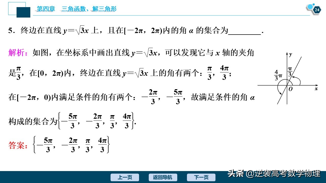 高中三角函数任意角和弧度制讲解,必修一三角函数任意角与弧度制