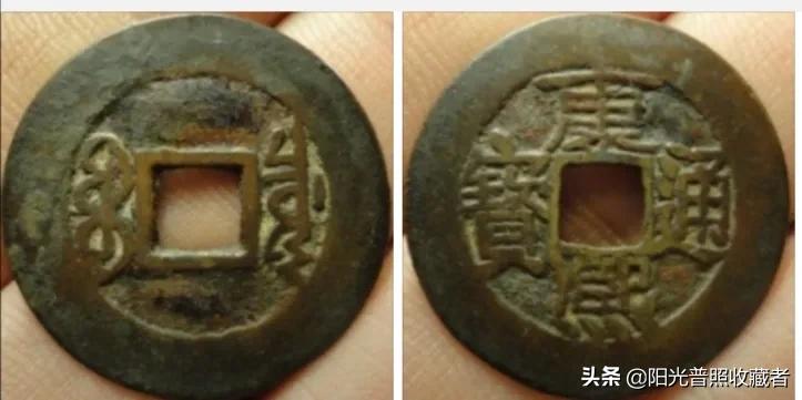 你的康熙通宝可能差一点就值360元，找到别轻易卖掉