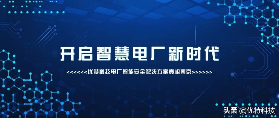优特科技电力,智慧电厂安防系统解决方案图文