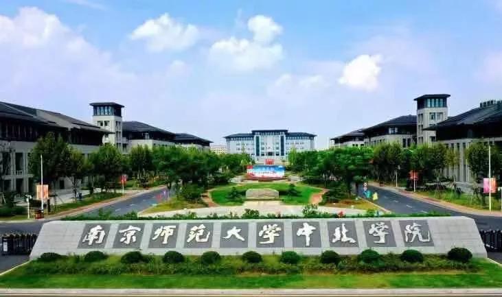 南京师范大学中北学院实力,南京师范大学中北学院2023