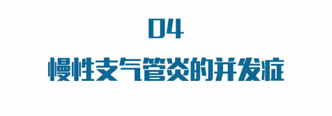 慢性气管炎最常见并发症,急性气管支气管炎主要表现症状
