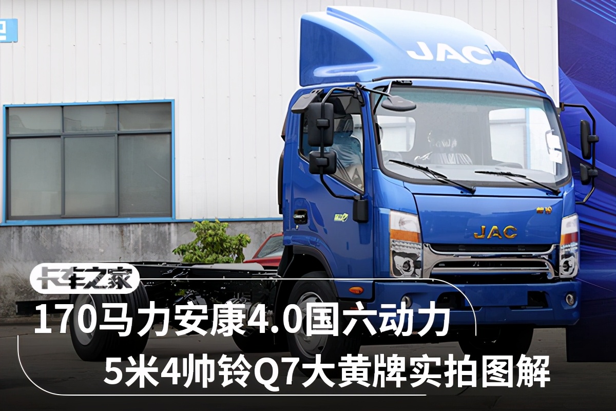 安康170马力2.5排量发动机参数,帅铃q7国六5.2米有18吨的吗