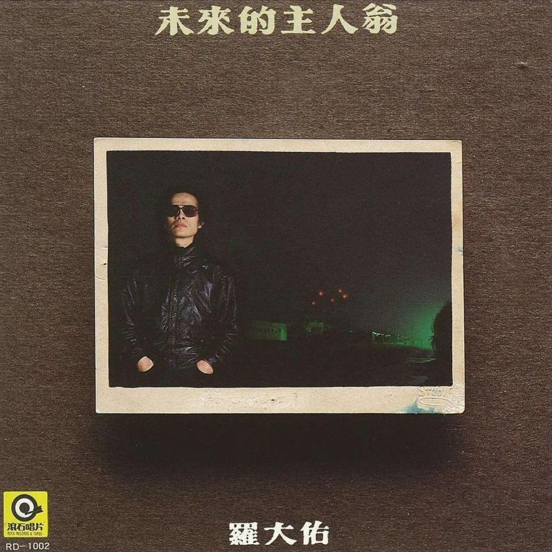 丁克罗大佑,罗大佑现状