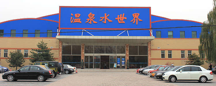 北京运河苑温泉度假村自助,运河苑度假村温泉水世界