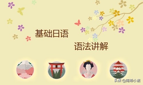日语基础100句视频,日语初级语法知识总结20课怎么样