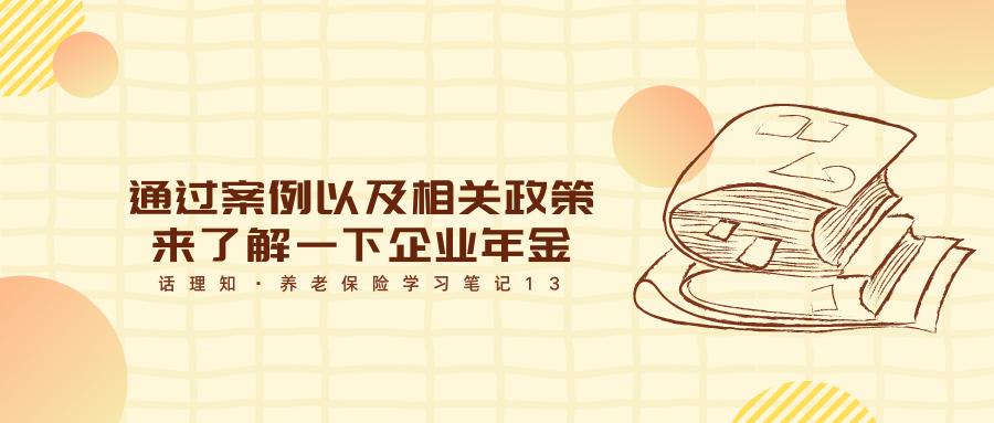 企业年金退休后领取政策,公司的企业年金政策怎么查