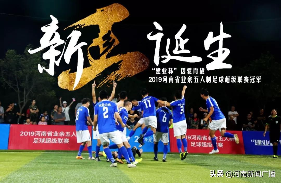 建业杯足球赛直播,建业足球联赛季军