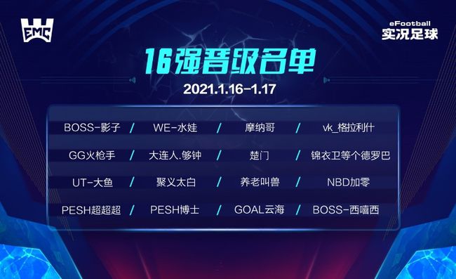 16强集结，实况足球手游大师杯战火再燃！新王登基OR旧王加冕