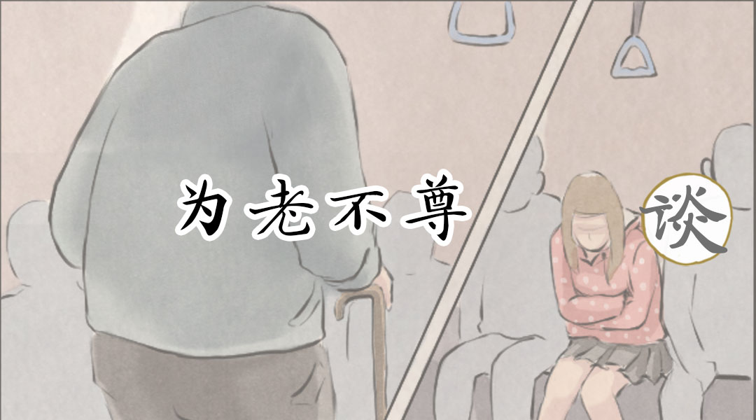 遇到为老不尊的老人怎么办让座,遇到为老不尊的人我们该忍让吗