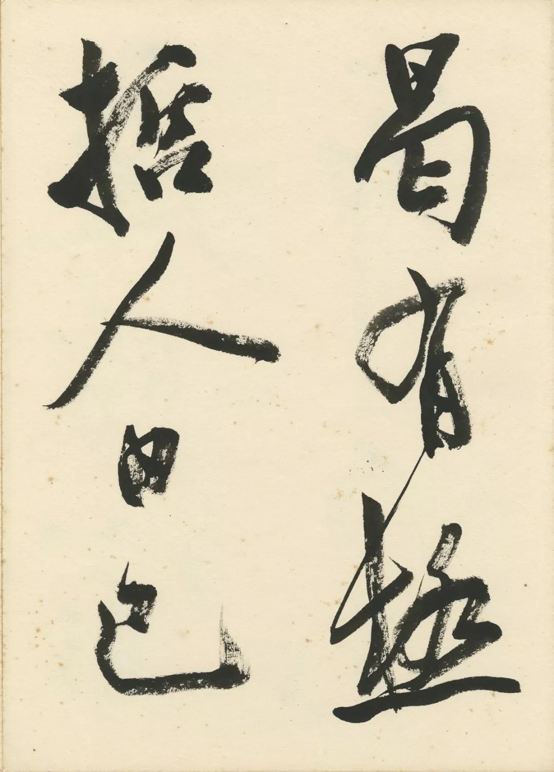 曹宝麟创作,曹宝麟行书正气歌