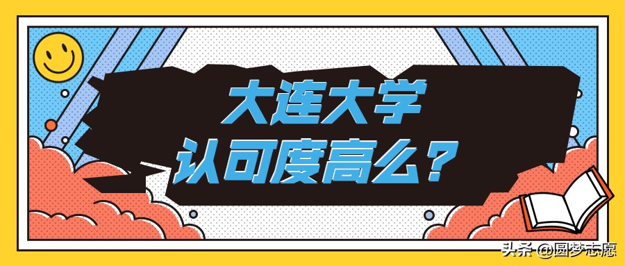 大连大学：认可度高么？在二本中的地位如何？本文有答案