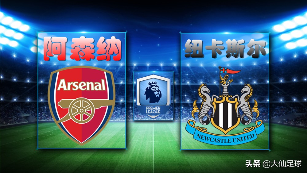英超纽卡vs阿森纳,英超阿森纳2-2战平利物浦