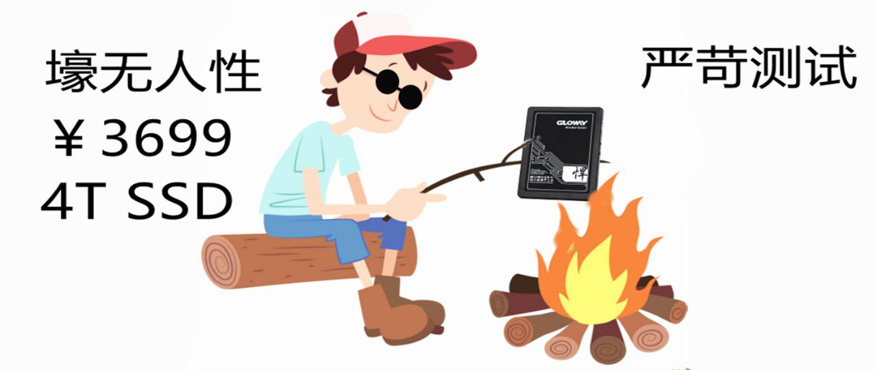 壕无人性和毫无人性,4tssd评测