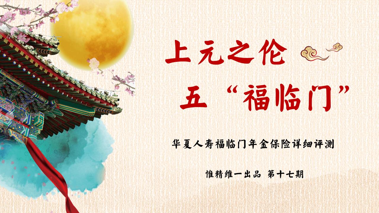 华夏福临门年金保险如意版,华夏福临门年金保险怎么样