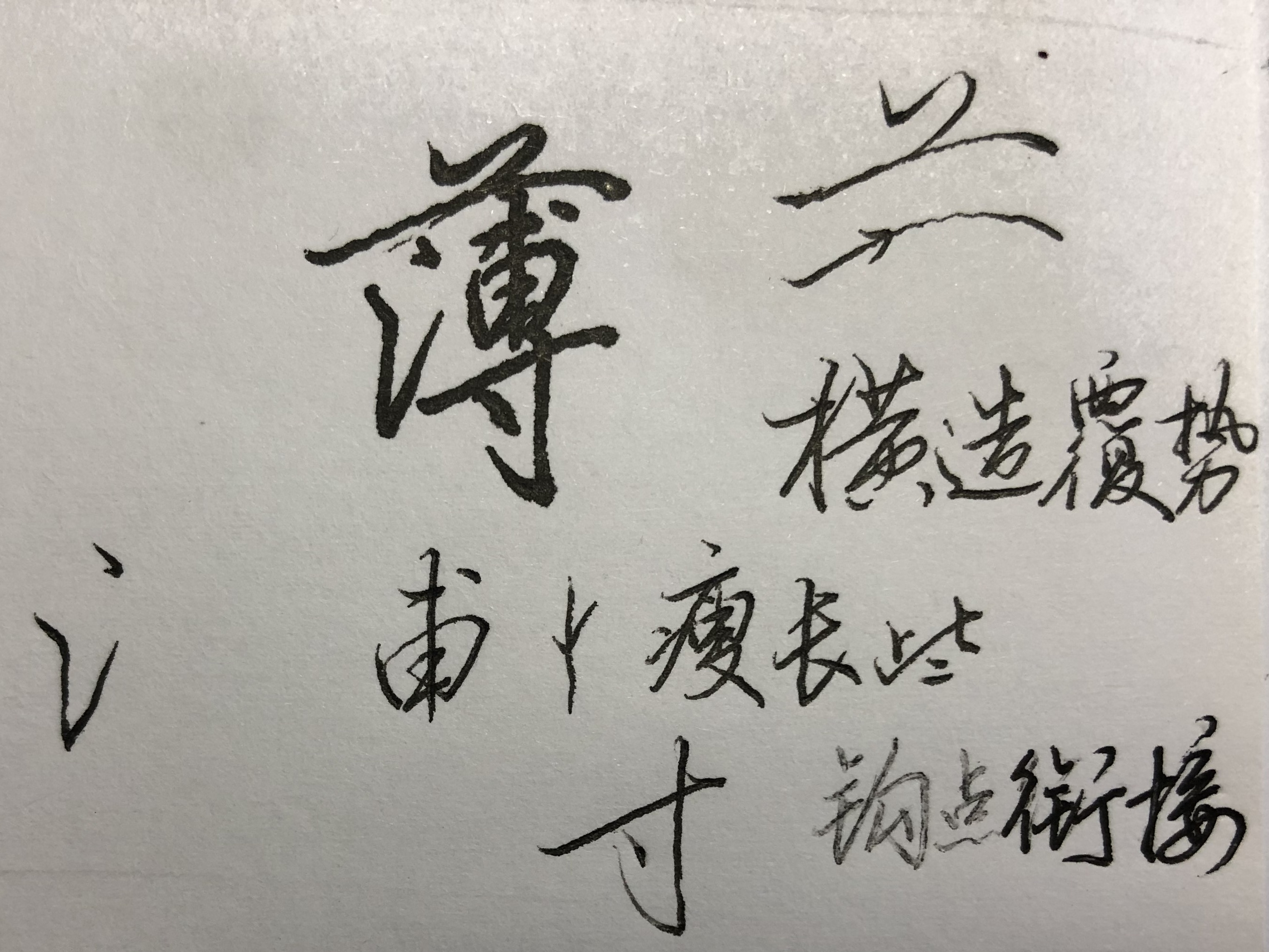 硬笔行楷字帖要练谁的比较好,田英章硬笔行楷基本笔画教程