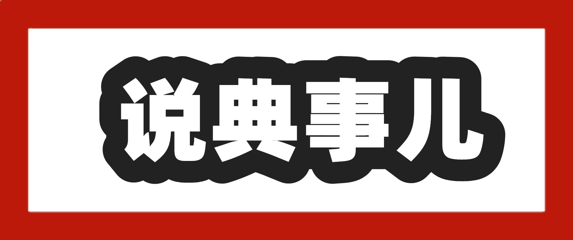 “魑魅魍魉”四小鬼都是什么鬼呢?