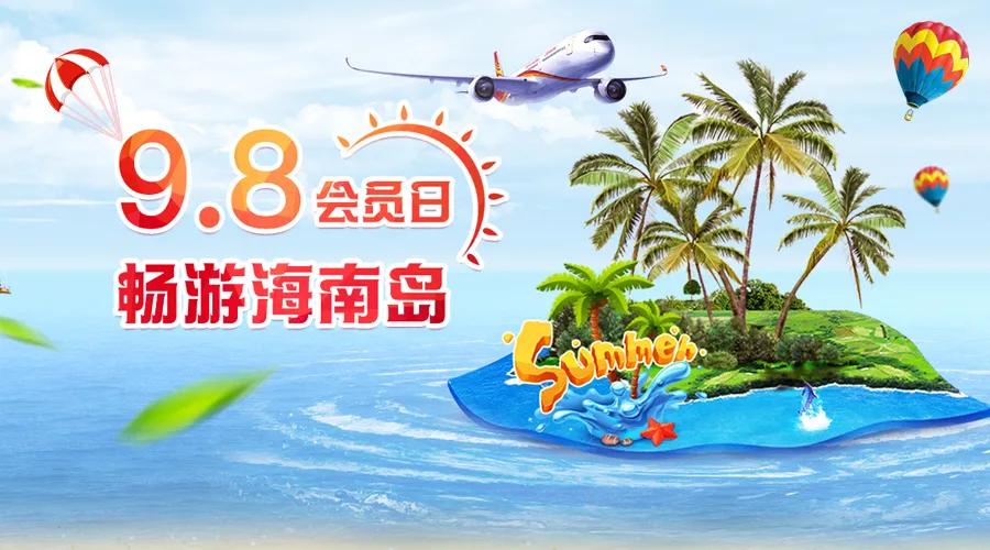 海航启动9月会员日：8折兑换公务舱，免费海南机票，刷送里程
