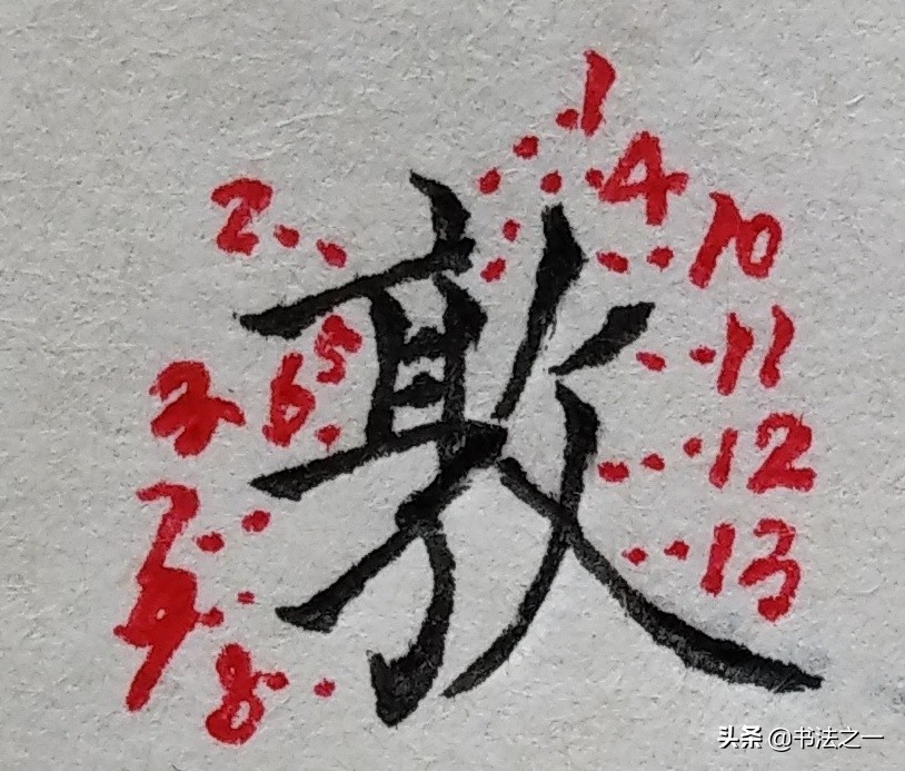 书法字的三个特征,书法中有些字常规的写法不同