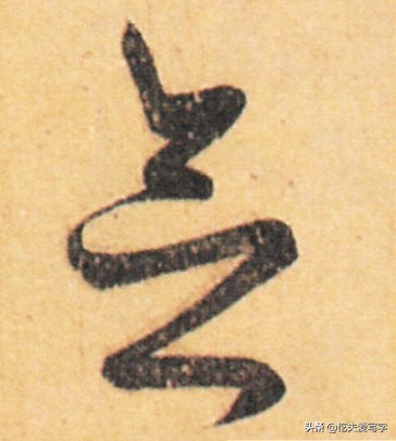 金字的草书写法钢笔字,千字文金生丽水草书写法