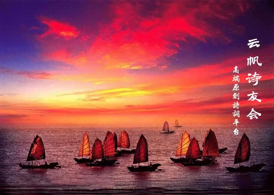 云帆诗会2019第17期,云帆诗会201820期
