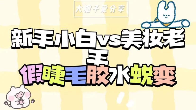 新手vs老手化妆,化妆用假睫毛胶水哪款好