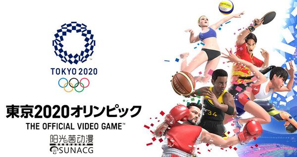 2020年东京奥运会游戏都有什么,2020东京奥运官方视频游戏