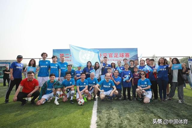 北京外交官足球赛,2019外交官大赛总决赛