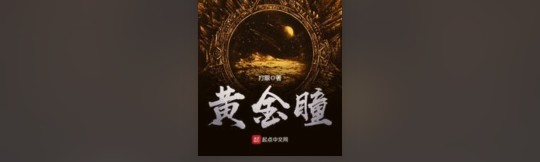 高质量小说推荐《放开那个女巫》《异常生物见闻录》《黄金瞳》