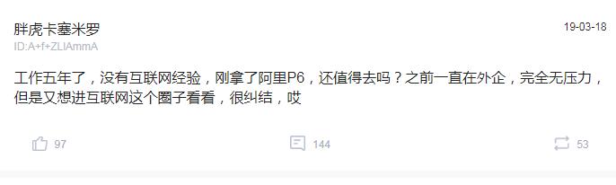 思科员工吐槽:想进国内互联网圈,拿到阿里P6offer,值不值得去?