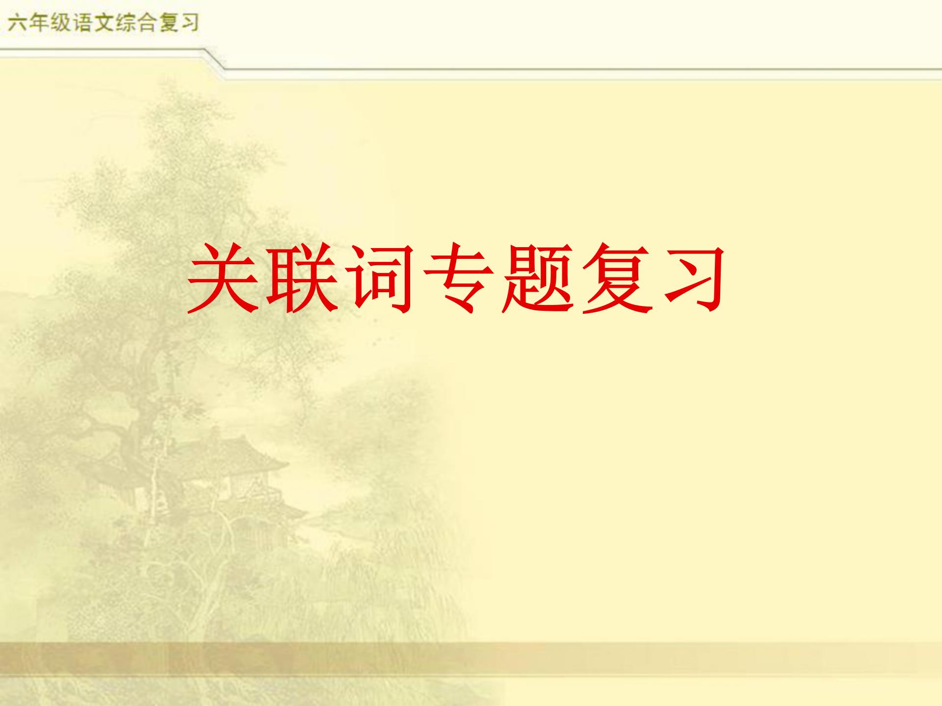 小升初语文综合复习,关联词专题,小学常见8类关联词特点及修改