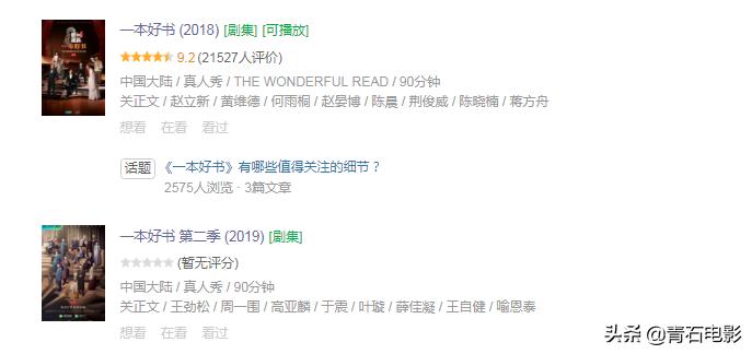 这才是我们最需要看的好戏！《一本好书》回归，第一季豆瓣9.2分