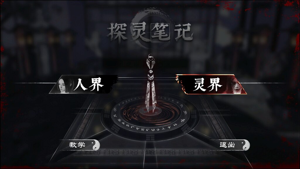 恐怖游戏解谜推荐,探灵笔记当人追鬼打场面一度混乱