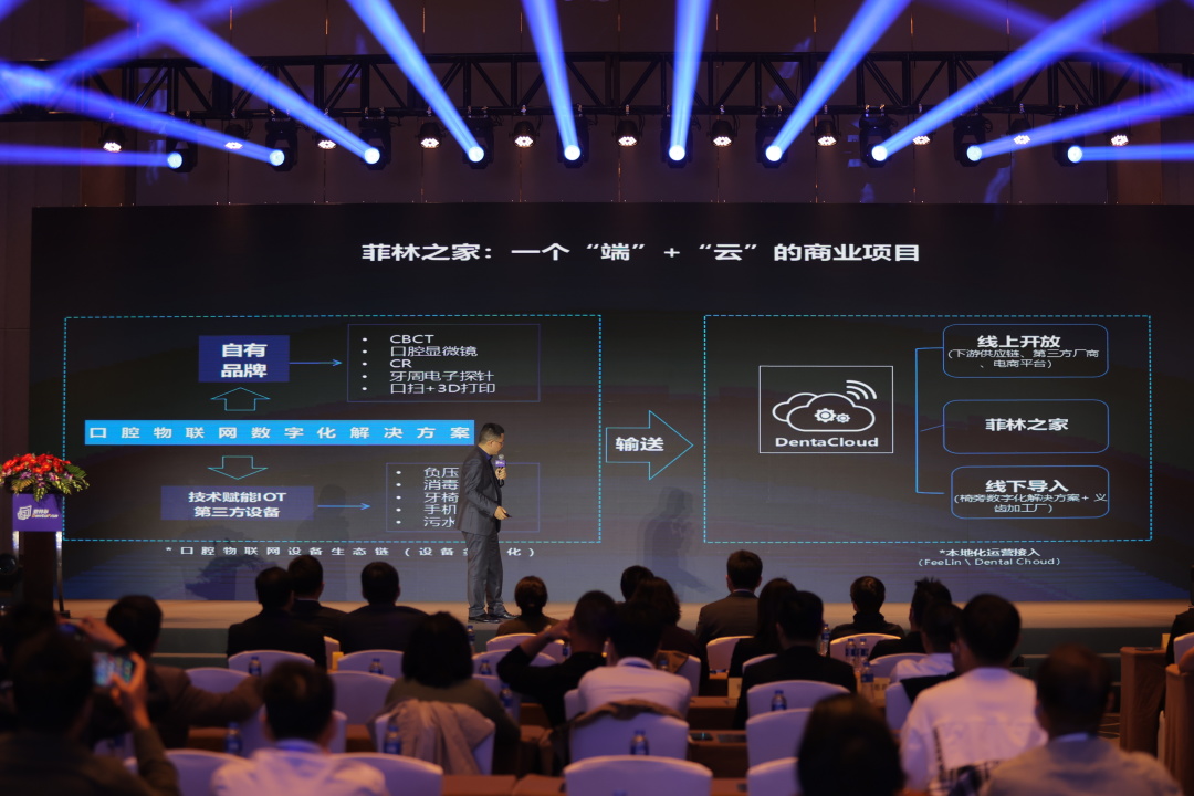 开启口腔云端产业新生态！登特菲2021菲林之家云端战略发布会解析