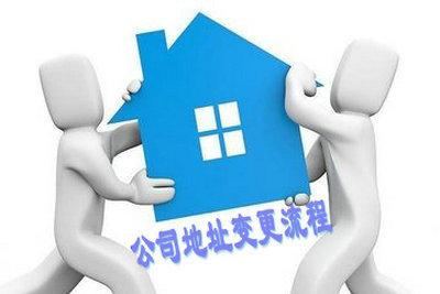 营业执照办理地址变更如何办理,公司地址变更需要哪些资料和手续